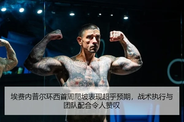 ai-fei-nei-pu-er-huan-xi-shou-zhou-pa-po-biao-xian-chao-hu-yu-qi-zhan-shu-zhi-xing-yu-tuan-dui-pei-he-ling-ren-zan-tan-2-132.jpg